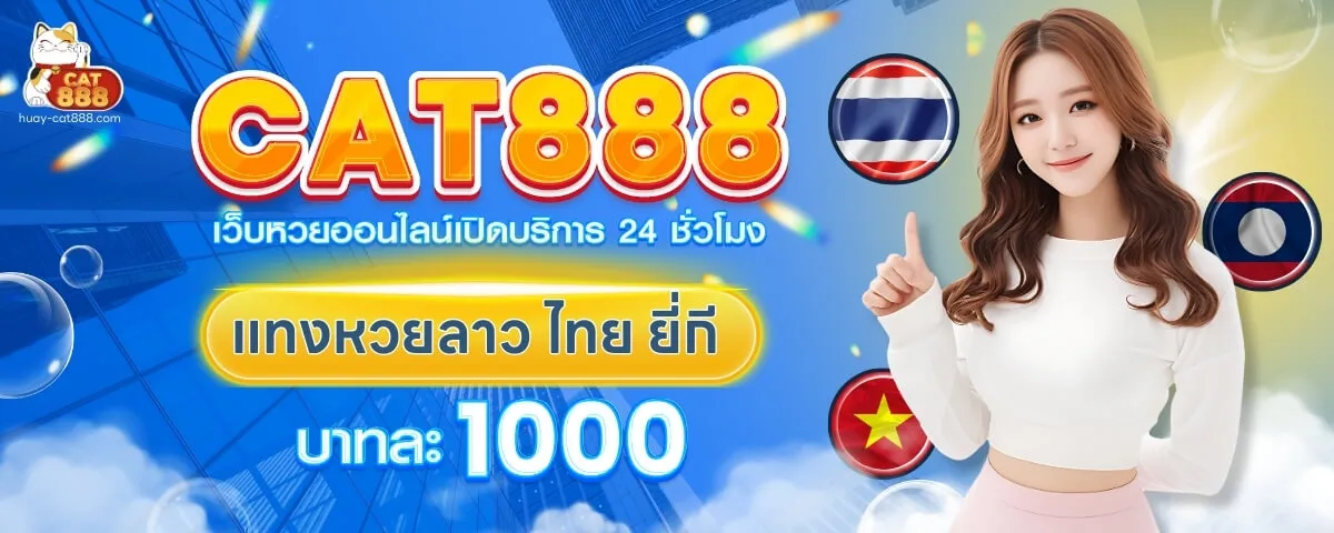cat888 หวยเข้าสู่ระบบ