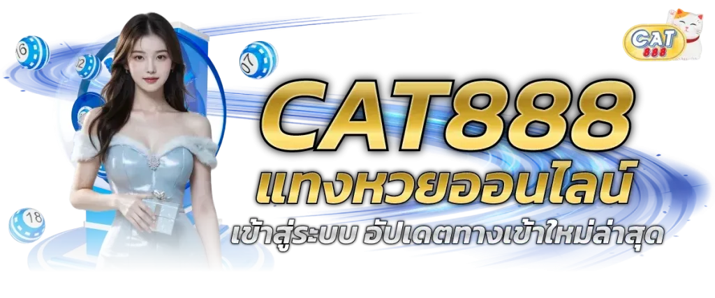 ทาง เข้า cat888