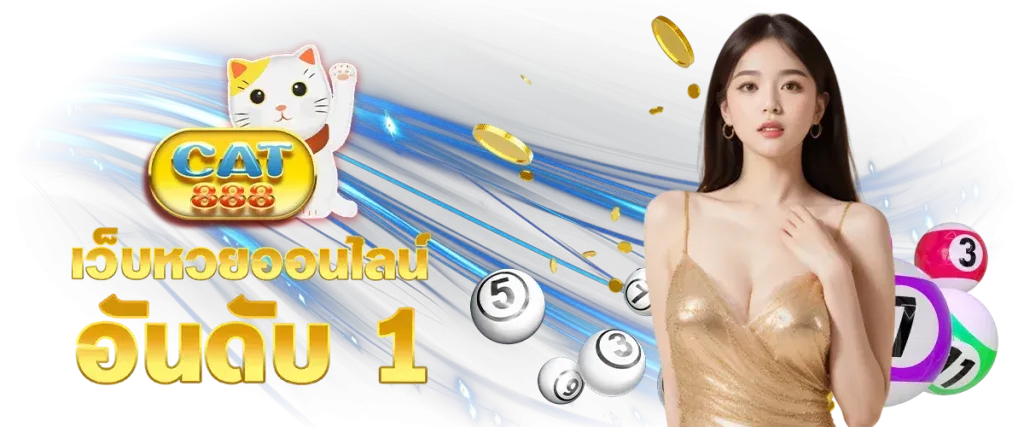 cat888 หวยออนไลน์
